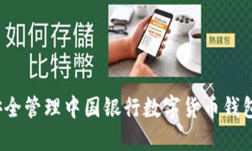 如何安全管理中国银行数字货币钱包密码?