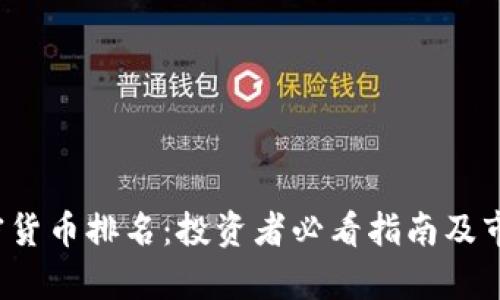 2023年加密货币排名:投资者必看指南及市场趋势分析