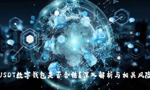 USDT数字钱包是否合法?深入解析与相关风险