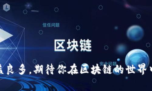 小狐狸钱包怎么样添加合约地址？全面解读与使用指南

小狐狸钱包, 合约地址, 钱包使用, 数字资产/guanjianci

一、什么是合约地址？

在讨论小狐狸钱包如何添加合约地址之前，我们首先需要明确什么是合约地址。合约地址是指在区块链网络上部署的智能合约的唯一标识符。这些合约可以自动执行预定的规则，广泛应用于去中心化金融（DeFi）、NFT市场等领域。简单而言，你可以将合约地址看作是访问某个特定应用或服务的“通行证”。如果没有合约地址，你就无法与某个特定的区块链应用互动，听起来是不是有点复杂？

二、小狐狸钱包简介

小狐狸钱包（MetaMask）是一个流行的数字资产管理工具，它不仅支持Ethereum区块链上的资产管理，还允许用户方便地与去中心化应用（DApp）进行交互。许多用户选择小狐狸钱包的原因是它易于使用、支持多种网络，并且能够安全地存储和管理你的数字资产。

那么，小狐狸钱包到底怎么样，值得用户使用吗？它的功能丰富程度对此有着至关重要的影响。

三、为什么需要添加合约地址？

随着区块链技术的不断发展，各类项目不断涌现，很多用户都希望能够方便地查看和管理自己在这些项目中的资产。而这个时候，添加合约地址就显得尤为重要。你是不是也有过这样的困扰：在某个项目中投资，却不知道如何查看自己的代币？

添加合约地址后，你可以直接在小狐狸钱包中看到该代币的信息，包括余额、交易历史等。这种便利性大大提升了用户的使用体验，同时也让资产管理变得更加透明和高效。

四、小狐狸钱包怎么添加合约地址

那么，具体如何在小狐狸钱包中添加合约地址呢？跟着我一步步来操作吧！

h4第一步：打开小狐狸钱包/h4

首先，你需要打开你的小狐狸钱包。无论是通过浏览器的扩展程序，还是通过手机应用，确保你已成功登录。

h4第二步：找到“资产”选项卡/h4

在钱包主界面，你会看到多个选项，例如“资产”、“活动”、以及“设置”。找到并点击“资产”选项卡，这是你管理所有数字资产的地方。

h4第三步：添加代币/h4

在“资产”页面，你会看到一个“添加代币”（Add Token）的按钮。点击这个按钮，会弹出一个窗口让你输入相关信息。

h4第四步：输入合约地址/h4

在弹出的窗口中，选择“自定义代币”（Custom Token）选项。然后，你需要输入你想要添加的合约地址。这时候，你可能在想：“这个合约地址该如何获取呢？”通常，项目方会在官方网站或者社区中发布相应的信息，一定要确保信息的准确性，避免输入错误的地址哦！

h4第五步：确认代币信息/h4

输入合约地址后，系统会自动识别代币的符号和精度。如果信息正确，点击“下一步”，确认信息无误后，选择“添加代币”。恭喜你，成功添加了合约地址！

h4第六步：查看资产/h4

返回“资产”页面，你就可以看到刚刚添加的代币以及相关的余额信息。这时候，是否感觉一切都变得那么简单，而你可以轻松掌控自己的资产了呢？

五、添加合约地址的注意事项

不过，在处理合约地址的过程中，我们也需要注意一些事项：

ul
    listrong确保地址准确：/strong错误的合约地址可能导致你查看不到真实的资产。/li
    listrong关注官方信息：/strong获取合约地址时，一定要从项目方的官方网站或信任的渠道获取，避免诈骗风险。/li
    listrong确认链种：/strong不同的代币可能在不同的区块链上，如Ethereum、BSC等。确保所添加的地址对应你当前使用的钱包网络。/li
/ul

六、总结

小狐狸钱包为用户提供了一种便捷的方式来管理和查看自己的数字资产，而添加合约地址则是其中极为重要的一步。通过上述步骤，你应该能够顺利地在小狐狸钱包中添加合约地址，从而更加轻松地管理你的数字资产。

你是不是也被这种简洁而有效的操作方式所吸引？希望这篇文章能够帮助到你，开启更好的数字资产管理之旅！

在未来，区块链和数字资产的发展势必会给我们的生活带来更多的变化，而你则可以通过小狐狸钱包，轻松跟上这一变化的步伐。记得练习，并且尽量多了解有关数字资产的知识，只有这样，才能在数字经济中立于不败之地！

七、启发性反思

在结束这篇文章时，我想留给你一个问题：你是否认为掌握这些技巧对于提升自己在数字资产领域的竞争力是至关重要的呢？

希望通过这篇文章，你能够不仅学会如何使用小狐狸钱包，更能在这个数字经济时代中，把握住自己的财务未来。无论你是刚刚入门的新手，还是有一定经验的用户，都能够从中获益良多。期待你在区块链的世界中找到属于自己的位置！