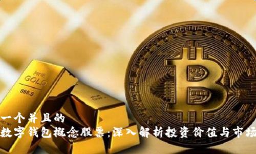 思考一个并且的
浙江数字钱包概念股票:深入解析投资价值与市场趋势