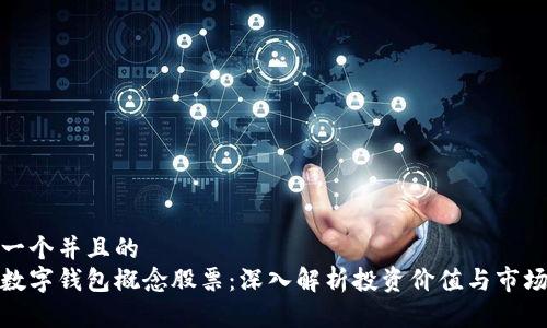 思考一个并且的
浙江数字钱包概念股票:深入解析投资价值与市场趋势