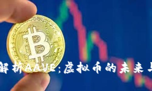 深入解析AAVE:虚拟币的未来与潜力