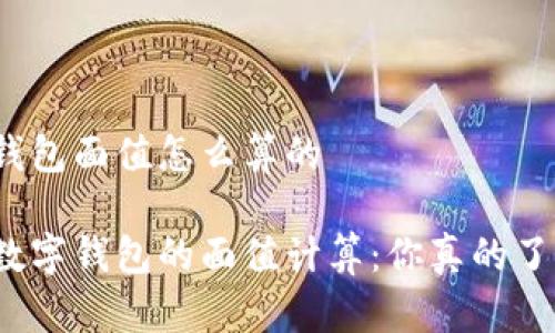 数字钱包面值怎么算的
揭密数字钱包的面值计算:你真的了解吗?