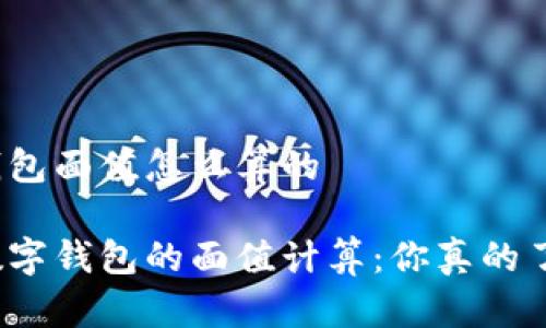 数字钱包面值怎么算的
揭密数字钱包的面值计算:你真的了解吗?