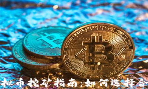 2023年最新虚拟币挖矿指南:如何选择合适的挖矿方式?