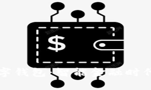 中国银行数字钱包:智能金融时代的理想选择
