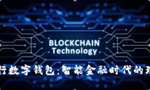 中国银行数字钱包:智能金融时代的理想选择