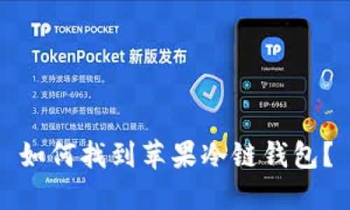 如何找到苹果冷链钱包?