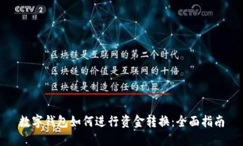 数字钱包如何进行资金转换:全面指南