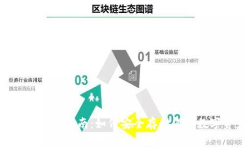 冷钱包存储指南:如何安全存储您的数字资产