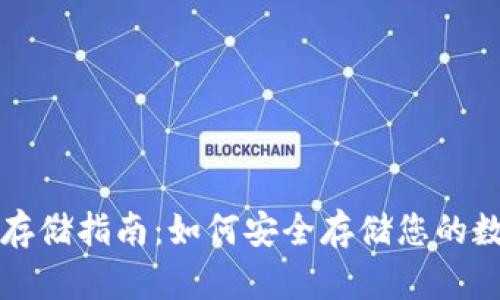 冷钱包存储指南:如何安全存储您的数字资产