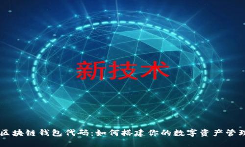 开源区块链钱包代码:如何搭建你的数字资产管理平台