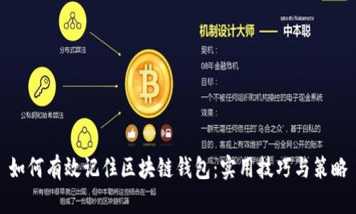 如何有效记住区块链钱包：实用技巧与策略