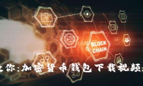 一步步教你：加密货币钱包下载视频教学指南