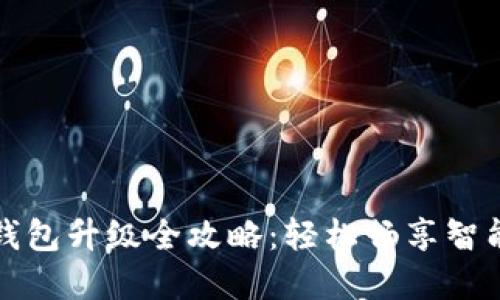 工行数字钱包升级全攻略:轻松畅享智能金融时代