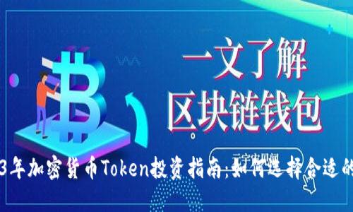 2023年加密货币Token投资指南:如何选择合适的项目