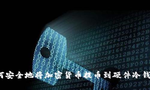 如何安全地将加密货币提币到硬件冷钱包?