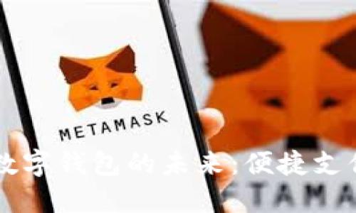 手机银行与数字钱包的未来:便捷支付时代的来临