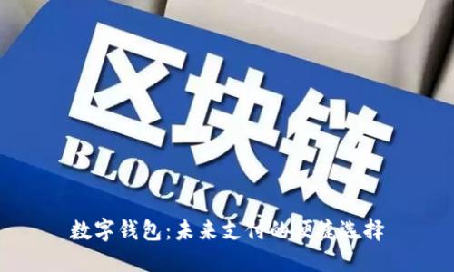 数字钱包:未来支付的便捷选择