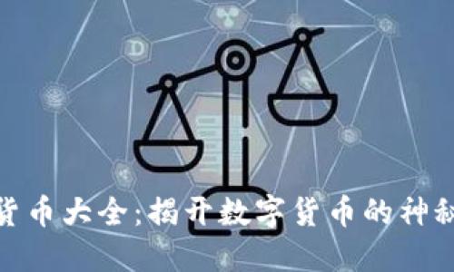 加密货币大全:揭开数字货币的神秘面纱