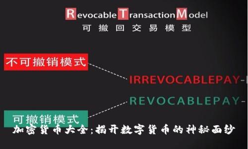 加密货币大全:揭开数字货币的神秘面纱