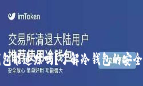 比特币冷钱包能追踪吗?了解冷钱包的安全性与隐私性