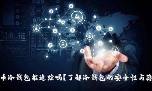 比特币冷钱包能追踪吗?了解冷钱包的安全性与隐私性