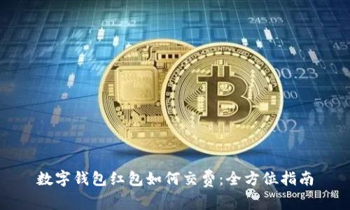 数字钱包红包如何交费：全方位指南