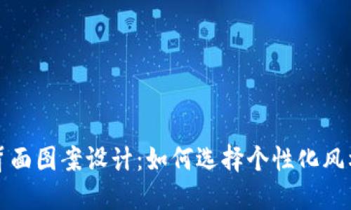 数字钱包背面图案设计:如何选择个性化风格吸引用户