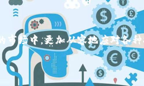 

  冷钱包的完美切入点：如何选择和使用？ / 

 guanjianci 冷钱包, 投资保护, 数字货币, 安全存储 /guanjianci 

什么是冷钱包？

冷钱包这个词在数字货币领域已经变得越来越流行，但你是否真的理解它的意义呢？冷钱包指的是一种离线存储数字货币的方法，相较于热钱包（在线钱包），冷钱包在安全性上有着显著的优势。冷钱包通过将私钥保存在不连接互联网的设备或介质上，保护用户的数字资产不受黑客攻击。然而，冷钱包的存在不仅仅是为了安全，它还蕴含着更深层的投资哲学和策略。

选择冷钱包的关键因素

选择冷钱包时，有几个关键因素需要考虑。首先，安全性毫无疑问是第一位的。你可能会问：“为什么安全性这么重要？”这是因为一旦你的私钥被泄露，所有资产都会面临被盗的风险。其次，便捷性也是关键。虽然冷钱包需要离线操作，但一个用户友好的界面和操作指引可以大大提升使用体验。此外，兼容性和可恢复性也是重要的考量因素。如果你的冷钱包不支持你所投资的数字货币，或者在设备故障后无法恢复资产，那无疑会影响你的投资信心。

冷钱包的几种类型

冷钱包主要有以下几种类型：

ul
  listrong硬件钱包：/strong如Ledger和Trezor等品牌，这些设备专门设计用于安全存储数字货币，操作简便，适合大多数用户。/li
  listrong纸钱包：/strong这种方法更古老，但同样有效。你可以将私钥写在一张纸上，然后安全地存放。尽管纸钱包便宜且离线，但一旦纸张损坏或丢失，数字货币也将无从获取。/li
  listrongUSB驱动器：/strong你可以将私钥保存在一枚不联网的USB驱动器中，确保它不受网络攻击。只要保持硬件安全，不被损坏或遗失，它也是一种相对安全的方法。/li
/ul

如何安全地使用冷钱包

拥有了冷钱包后，如何正确安全地使用它也是一门学问。首先，确保购买正品，不要从不明渠道获取硬件钱包，这点非常重要。“你是否听说过很多假钱包的骗局？”即使是硬件钱包，储存你的私钥时也要谨慎操作，最好在安全的环境中生成私钥，并避免在联网情况下进行。

其次，备份是关键。如果你的冷钱包发生故障或丢失，能否迅速恢复资产是生死攸关的问题。大部分硬件钱包会提供种子短语用于恢复。在使用过程中，记得将其妥善保存，不要轻易与他人分享。

冷钱包的投资哲学

冷钱包不仅仅是一个工具，它实际上反映了一种投资哲学。许多大户投资者更倾向于使用冷钱包来保护他们的资产，不仅因为其安全性，还因为它代表了长期投资的决心。“你是不是也这么认为？”在数字货币市场，总有短期投机者和长期持有者的较量，而冷钱包给长期投资者带来了精神上的踏实感，正如储蓄罐给予你的安全感一样。

小结：冷钱包无可替代

随着数字货币市场的不断发展，冷钱包的需求只会越来越大。安全性、便捷性和兼容性将依然是选择冷钱包时的重点考量。无论你是新手还是资深投资者，理解冷钱包的特性，能帮助你在这个风险和机遇并存的市场中，更加从容地应对各种挑战。冷钱包不仅仅是保护资产的工具，更是我们投资态度的体现。在这个瞬息万变的数字世界，冷钱包的存在提醒我们，从容应对，理智投资。

最后的思考

在这个信息爆炸的时代，我们如何保持自己的投资决策清晰且理智呢？冷钱包的使用是其中一种方法，你是否愿意尝试？随着你的投资不断深入，冷钱包的优势会愈加明显，这不仅仅是资产的保护，更是投资智慧的体现。选择冷钱包，选择一份长久的安心。