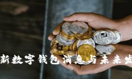 香港最新数字钱包消息与未来发展前景