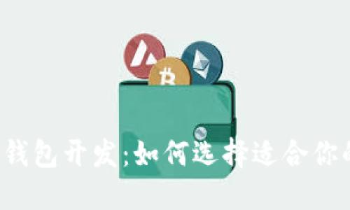 北京区块链钱包开发：如何选择适合你的技术伙伴？