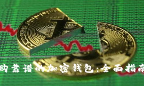 如何选购靠谱的加密钱包：全面指南与推荐