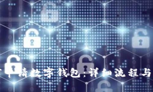 如何申请数字钱包:详细流程与指南