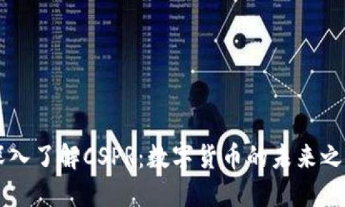 深入了解CSPR:数字货币的未来之星