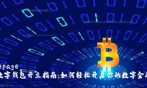 singlepage
央行数字钱包开立指南：如何轻松开启你的数字金融之旅