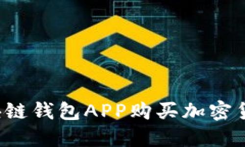 如何通过区块链钱包APP购买加密货币？详尽指南