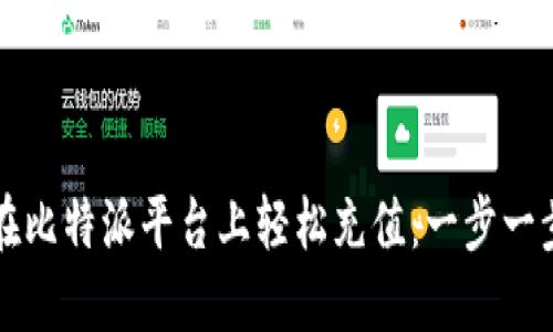 如何在比特派平台上轻松充值：一步一步指南