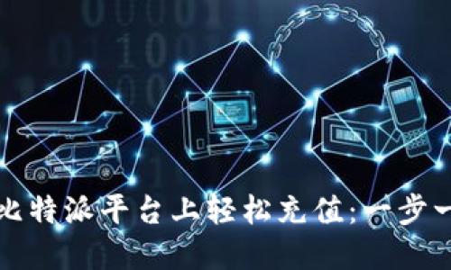 如何在比特派平台上轻松充值：一步一步指南