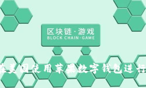 如何在美国使用苹果数字钱包进行认证？
