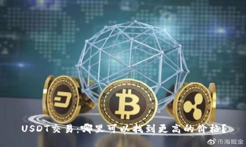 USDT交易：哪里可以找到更高的价格？