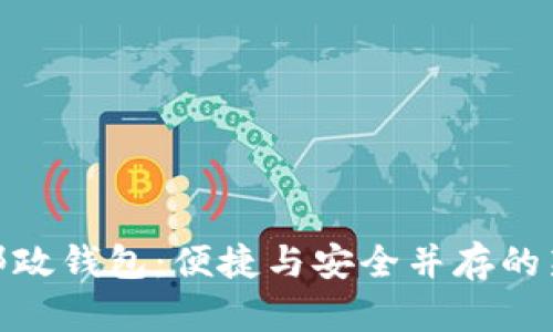 数字邮政钱包：便捷与安全并存的新选择