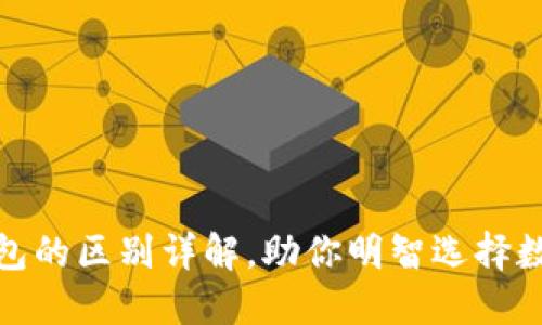 硬件钱包与冷钱包的区别详解，助你明智选择数字资产安全方案