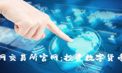 全面解析火网交易所官网:投资数字货币的最佳选择