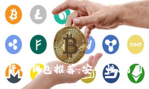 国外最优质数字货币钱包推荐:安全性、易用性与多样性兼备