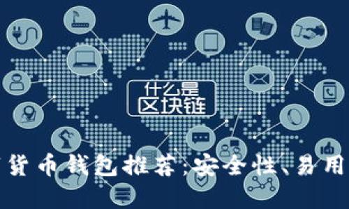 国外最优质数字货币钱包推荐:安全性、易用性与多样性兼备