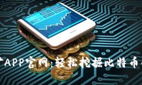 中本聪挖矿APP官网:轻松挖掘比特币的最佳选择