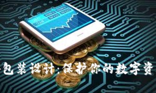 冷钱包的广告包装设计：保护你的数字资产的最佳策略