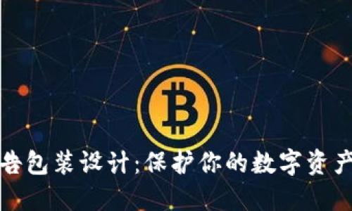 冷钱包的广告包装设计：保护你的数字资产的最佳策略